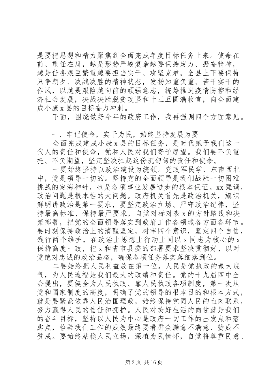 20XX年在县政府党组集体学习及政府重点工作推进会上的讲话发言_第2页