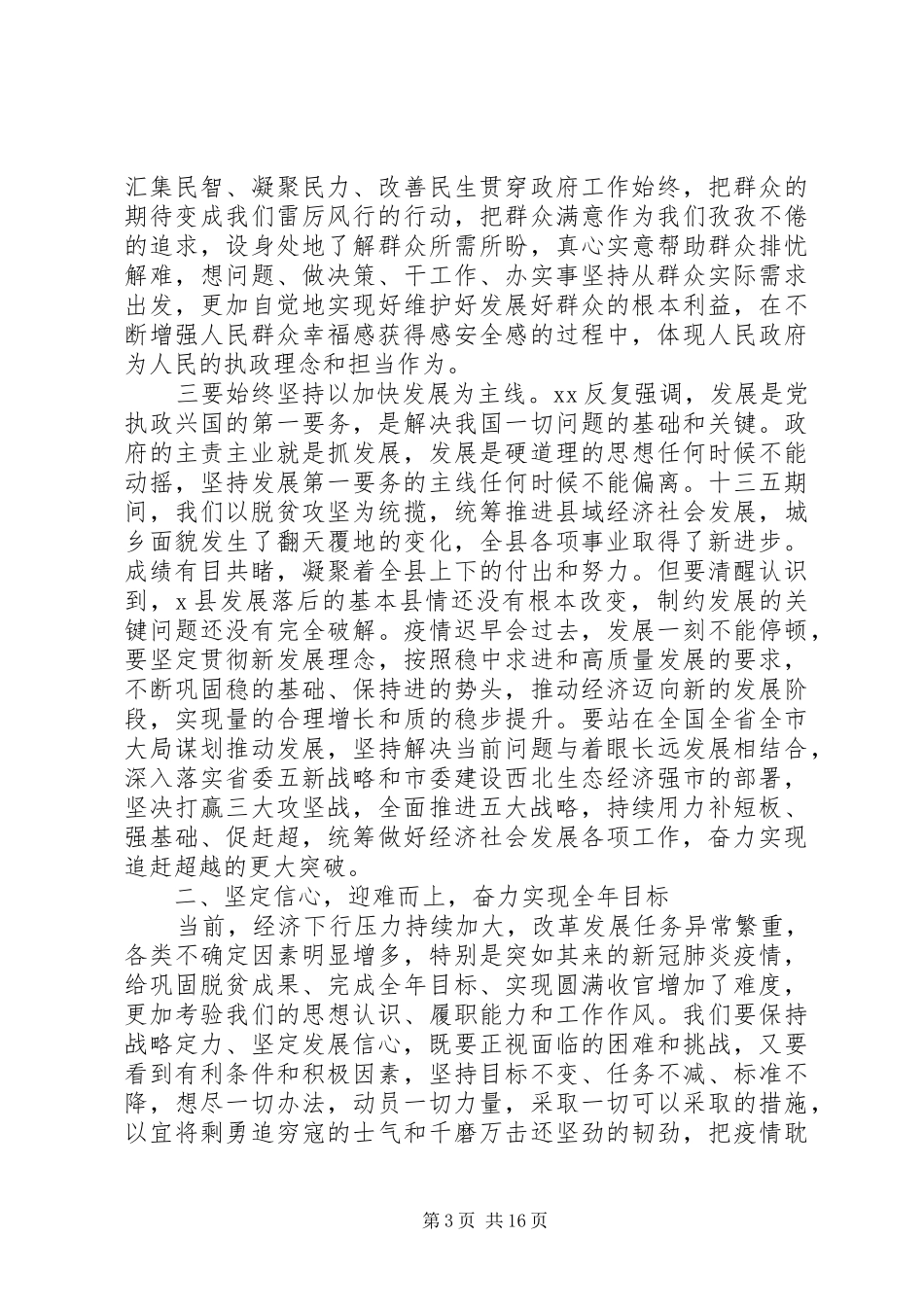 20XX年在县政府党组集体学习及政府重点工作推进会上的讲话发言_第3页