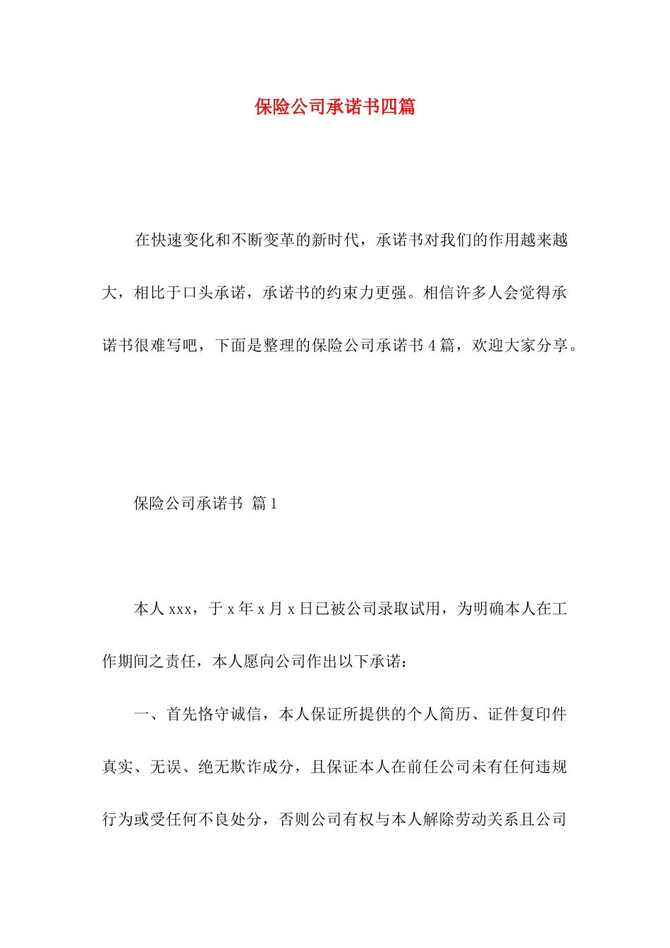 保险公司承诺书四篇_第1页