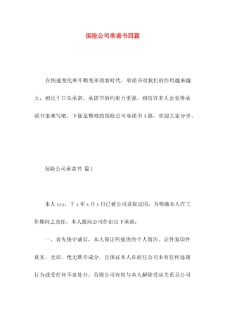 保险公司承诺书四篇