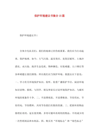 保护环境建议书集合15篇 (2)