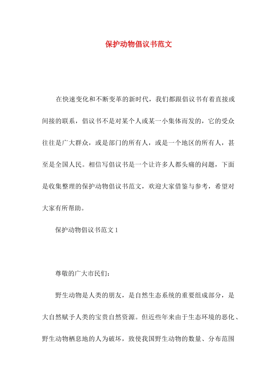 保护动物倡议书范文_第1页