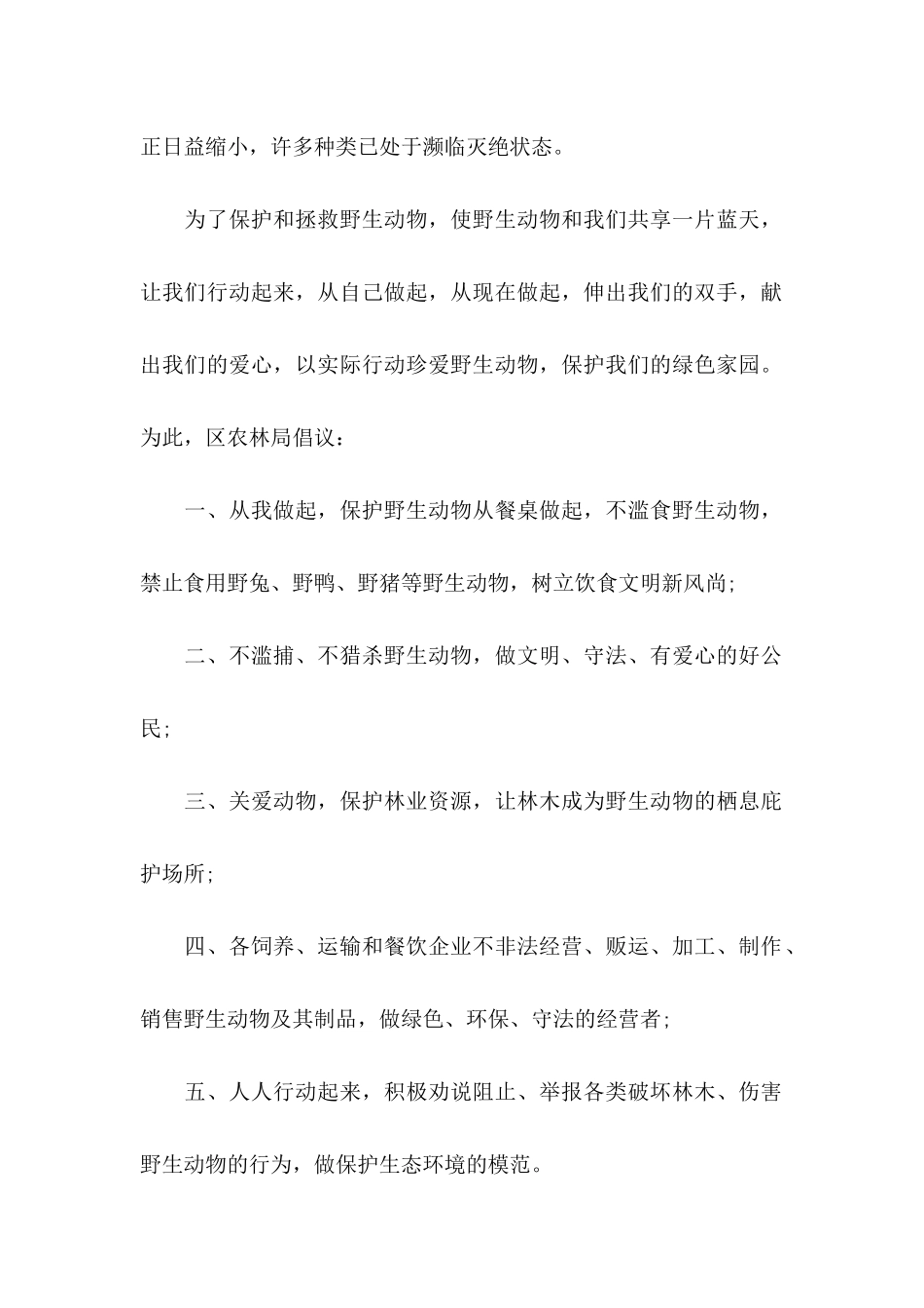 保护动物倡议书范文_第2页