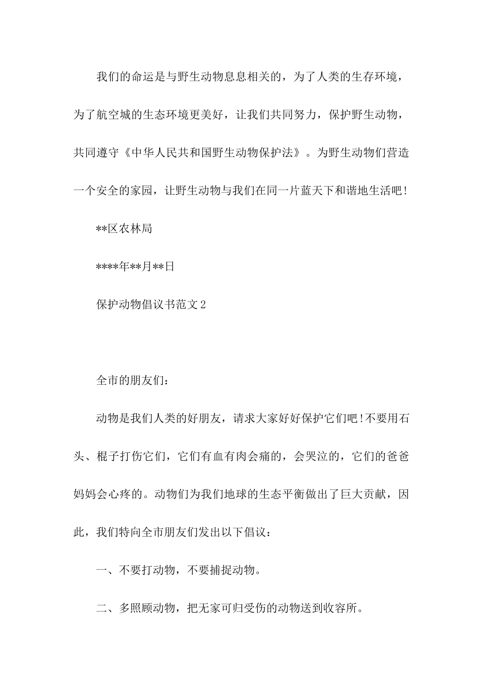 保护动物倡议书范文_第3页