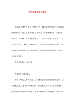保护动物倡议书范文