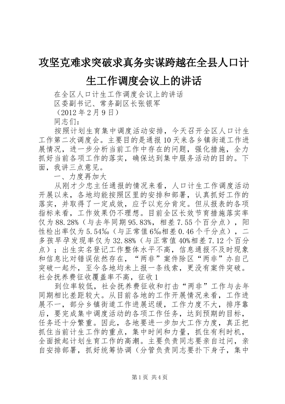 攻坚克难求突破求真务实谋跨越在全县人口计生工作调度会议上的讲话发言_第1页