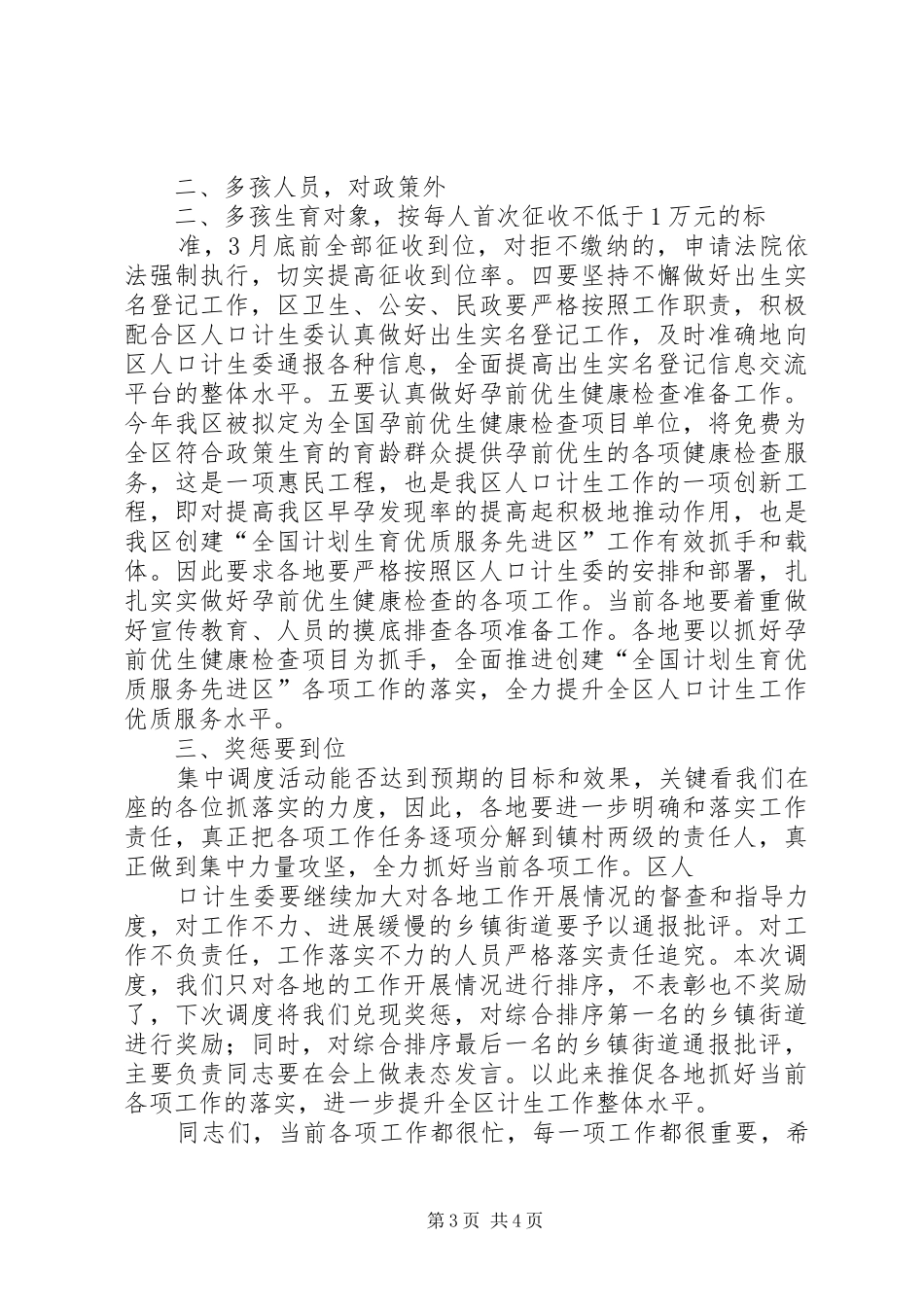 攻坚克难求突破求真务实谋跨越在全县人口计生工作调度会议上的讲话发言_第3页