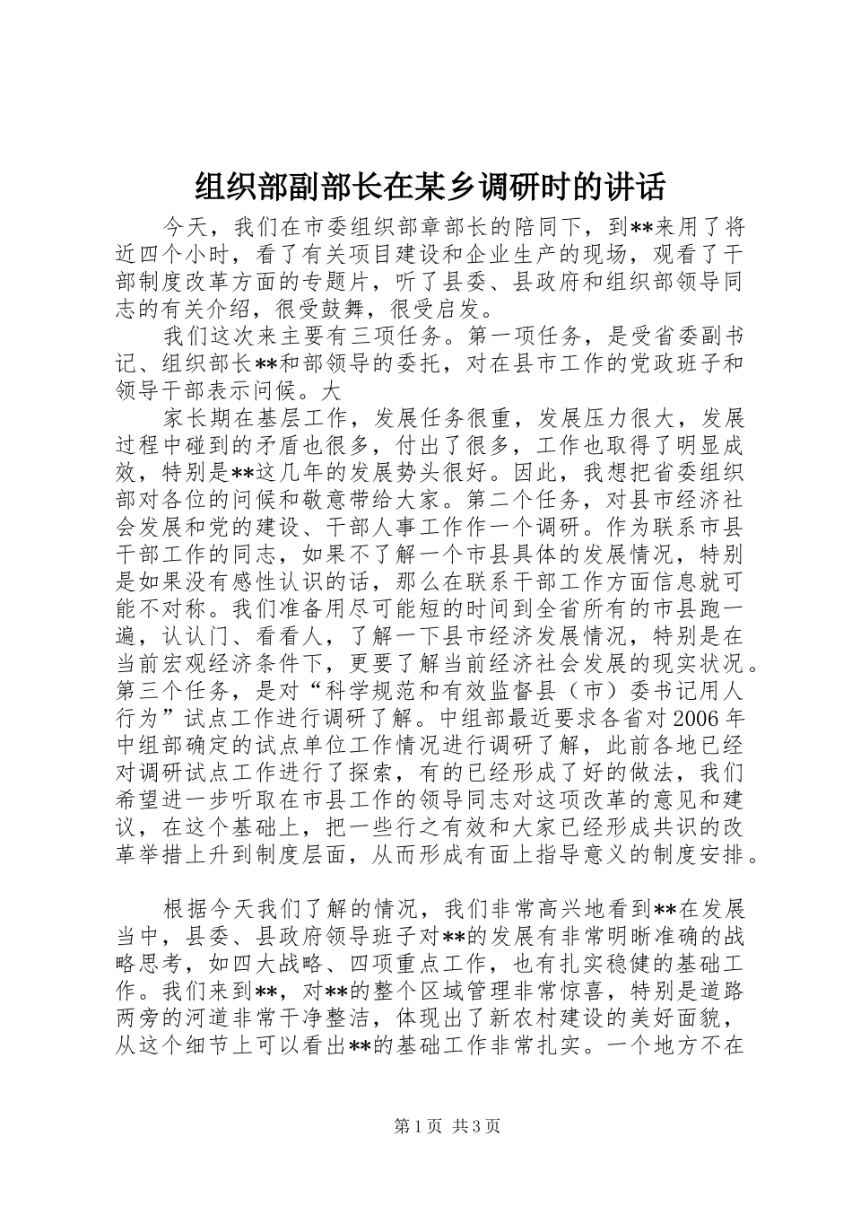 组织部副部长在某乡调研时的讲话发言_第1页