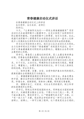 青春健康启动仪式讲话发言