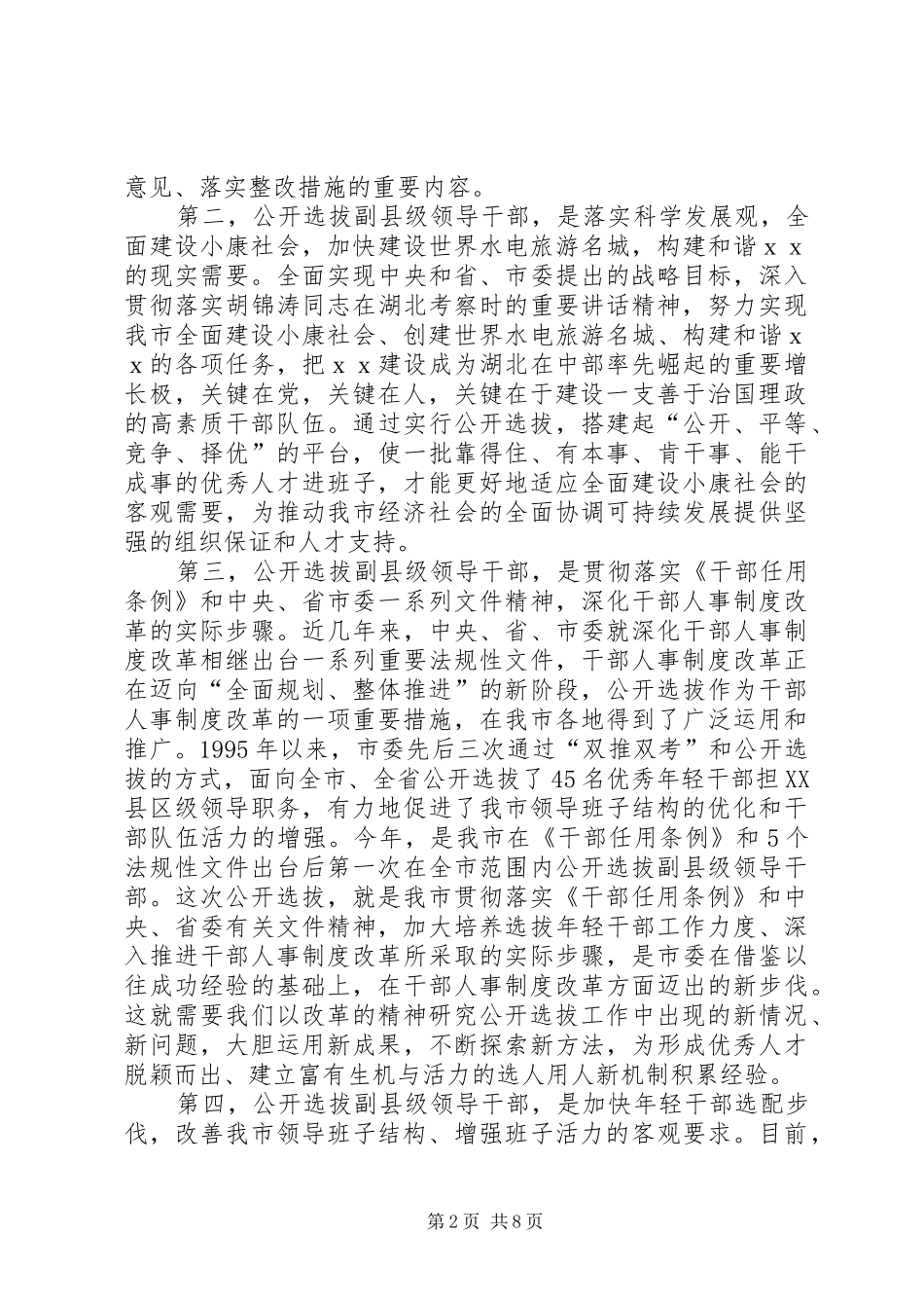 选拔干部会上讲话发言_第2页