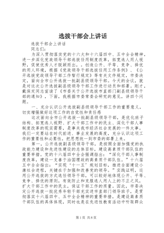 选拔干部会上讲话发言