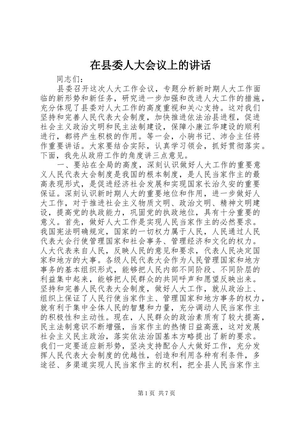 在县委人大会议上的讲话发言_1_第1页