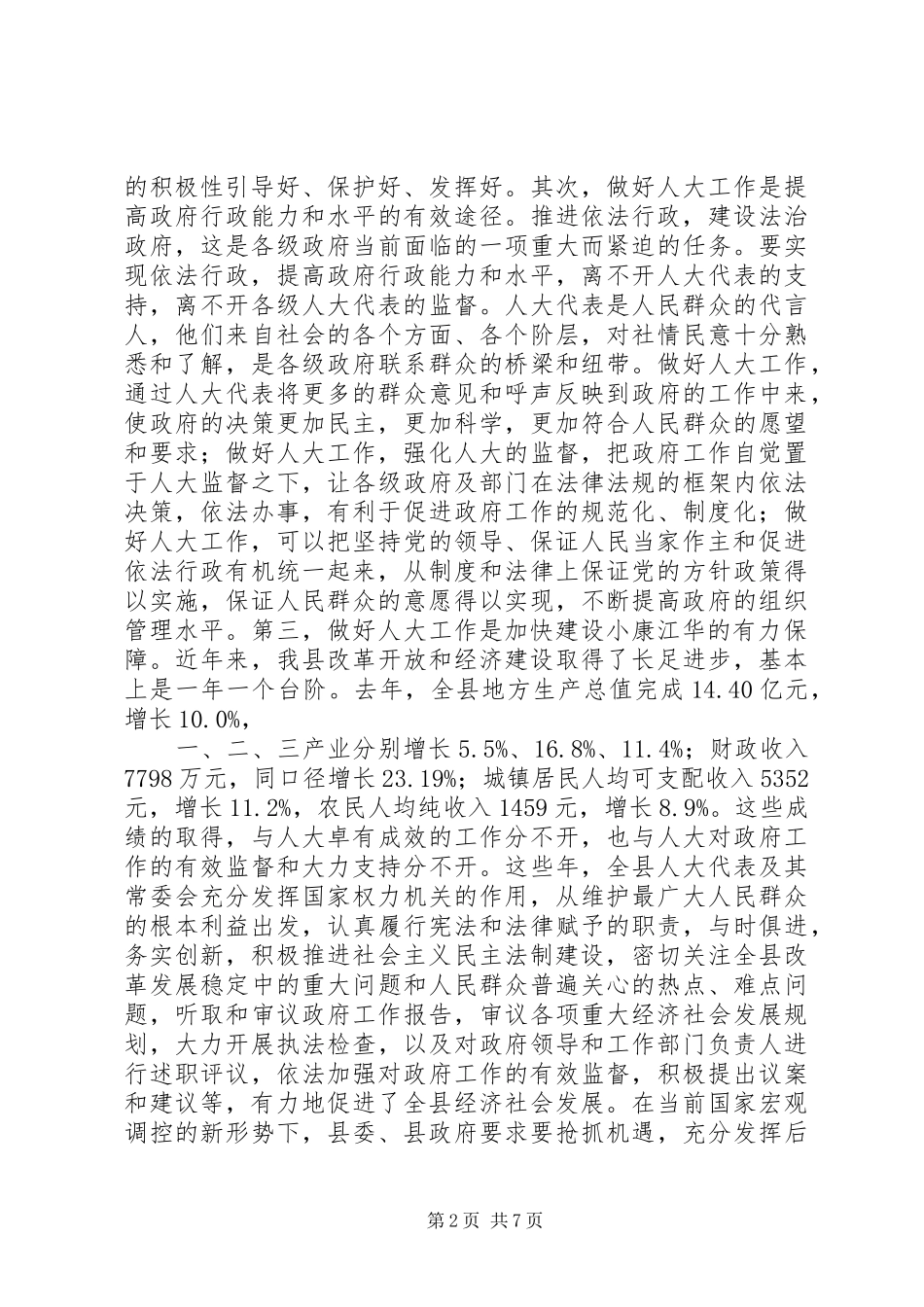 在县委人大会议上的讲话发言_1_第2页