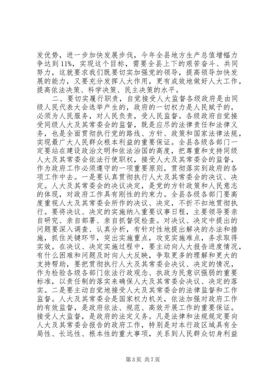 在县委人大会议上的讲话发言_1_第3页