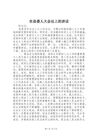 在县委人大会议上的讲话发言_1