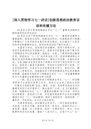 [深入贯彻学习七一讲话发言]创新思想政治教育话语和传播方法
