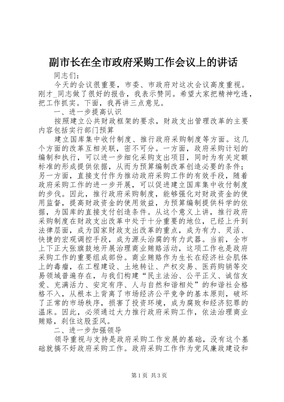 副市长在全市政府采购工作会议上的讲话发言_第1页
