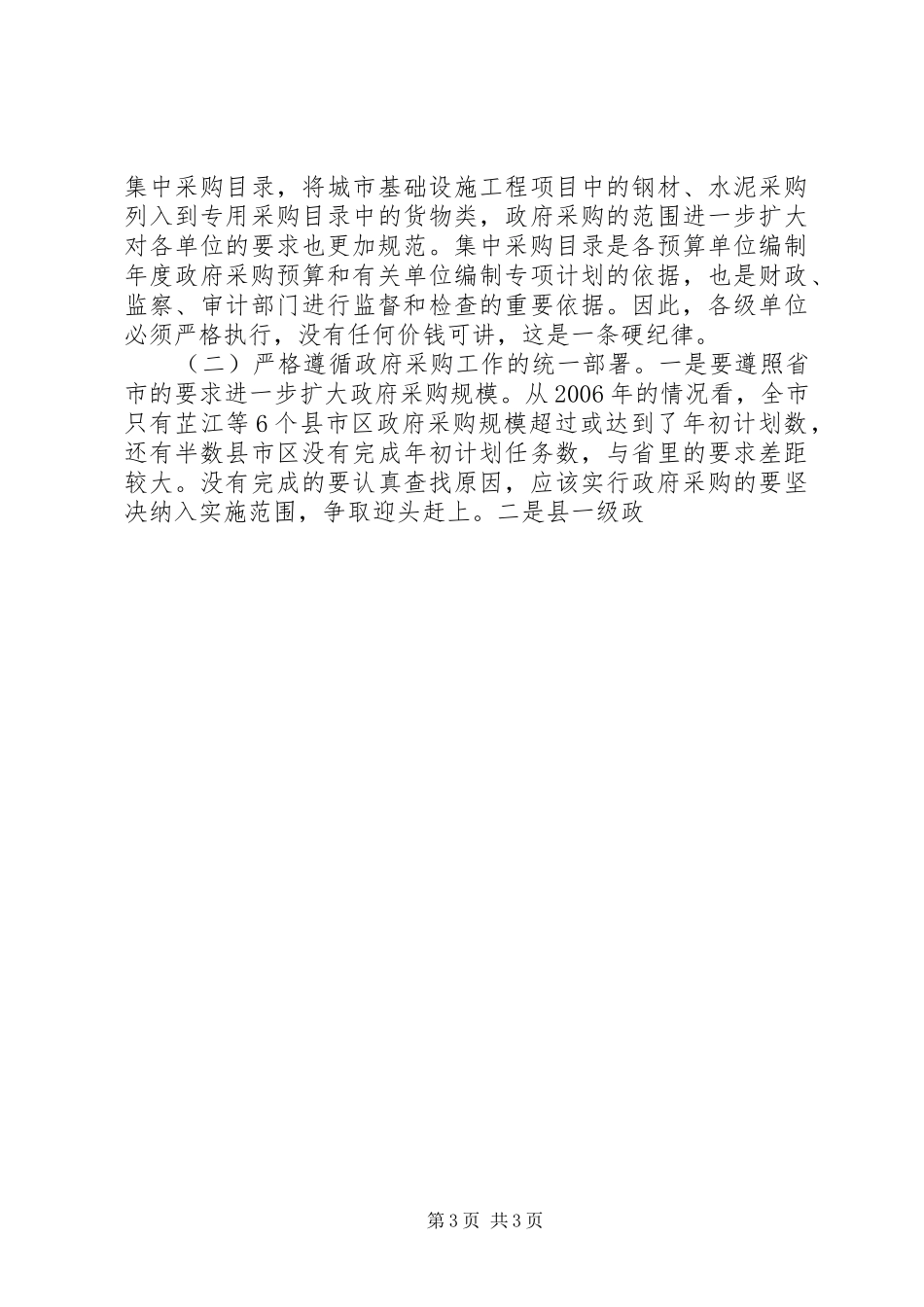 副市长在全市政府采购工作会议上的讲话发言_第3页