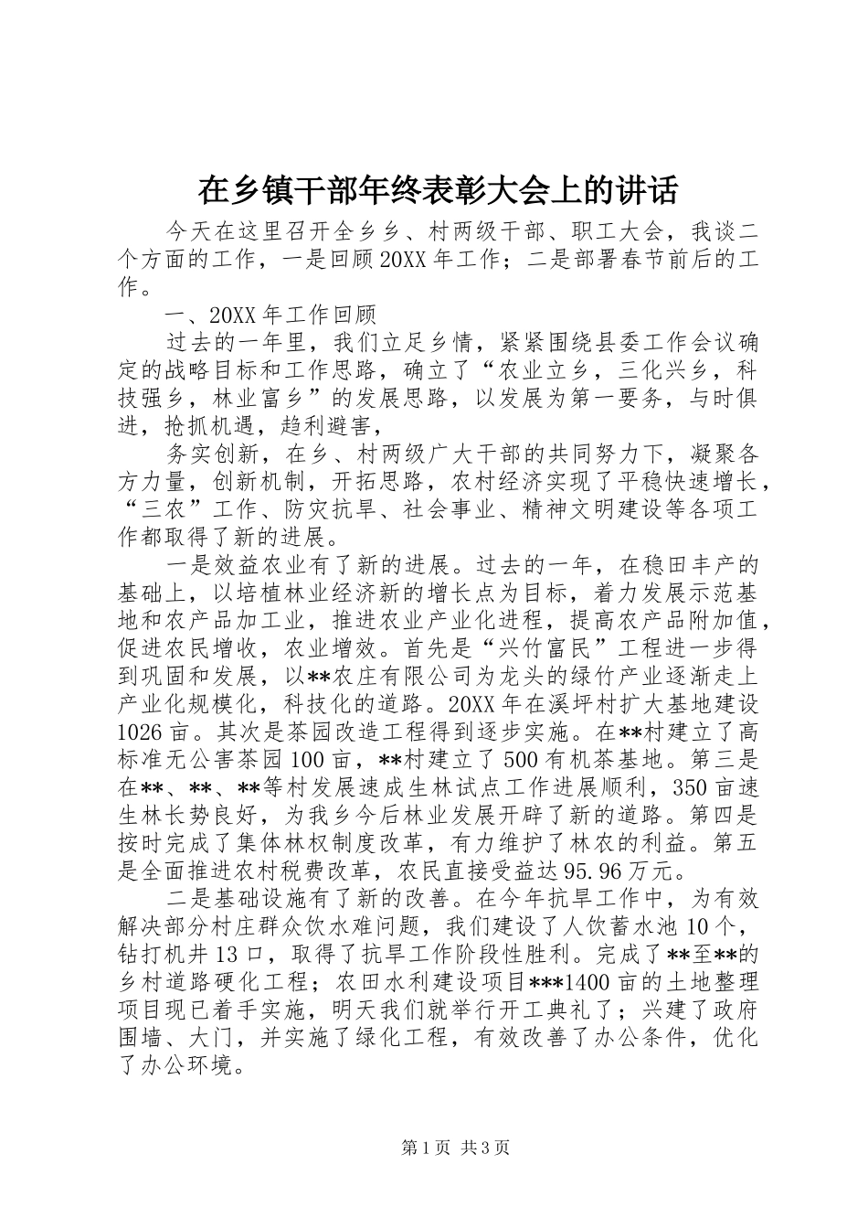 在乡镇干部年终表彰大会上的讲话发言_第1页