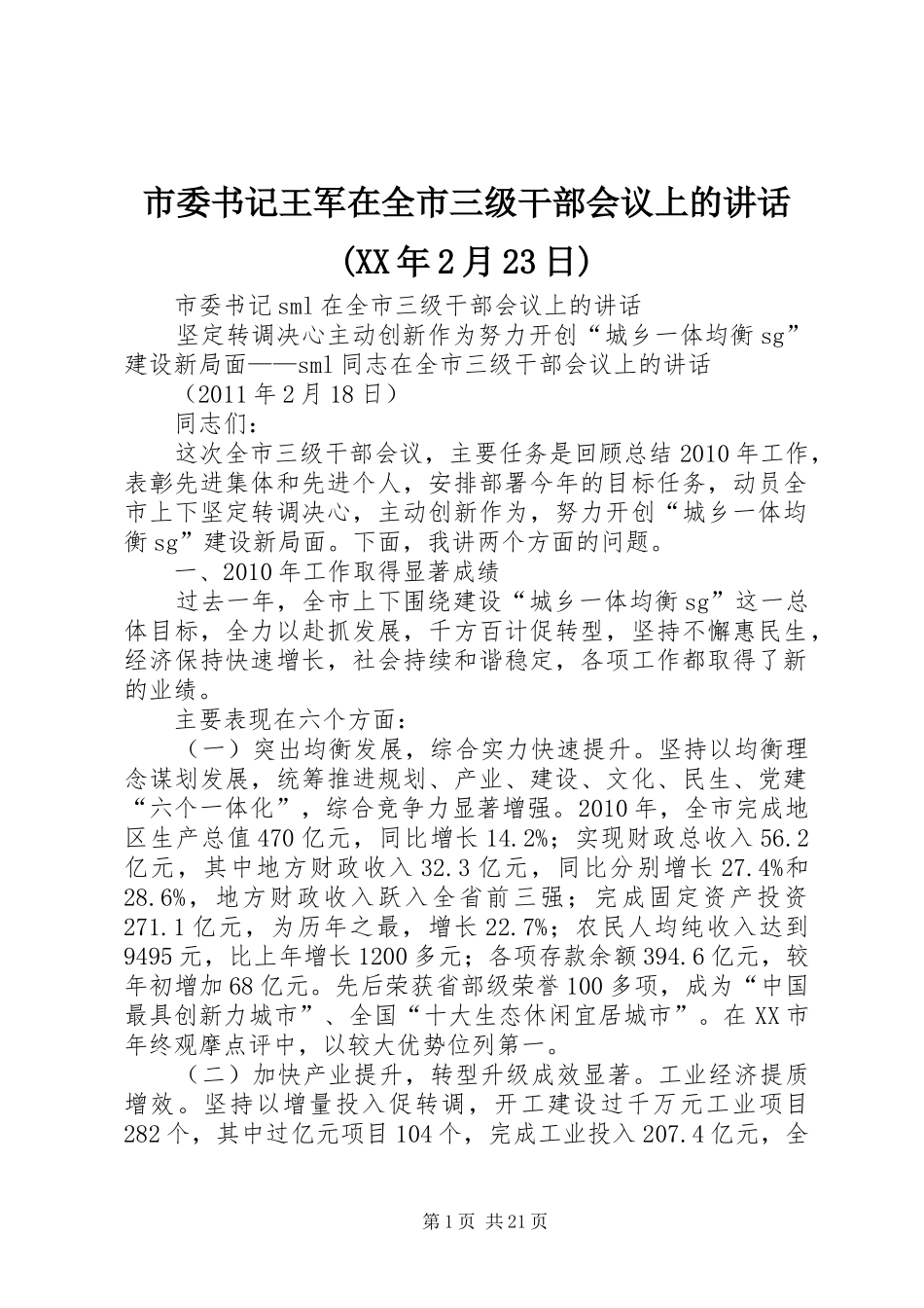 市委书记王军在全市三级干部会议上的讲话发言(XX年2月23日)(5)_第1页