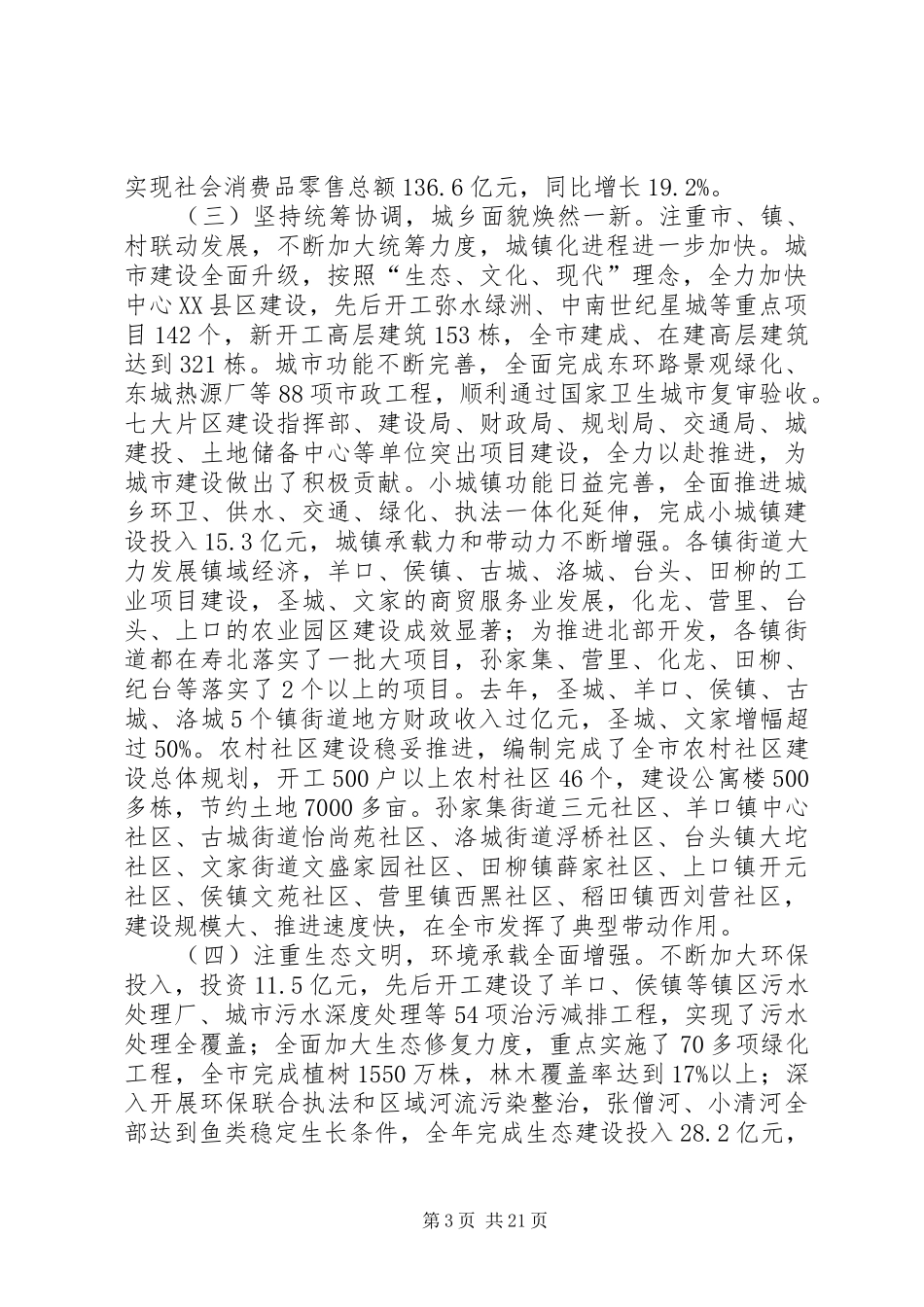 市委书记王军在全市三级干部会议上的讲话发言(XX年2月23日)(5)_第3页