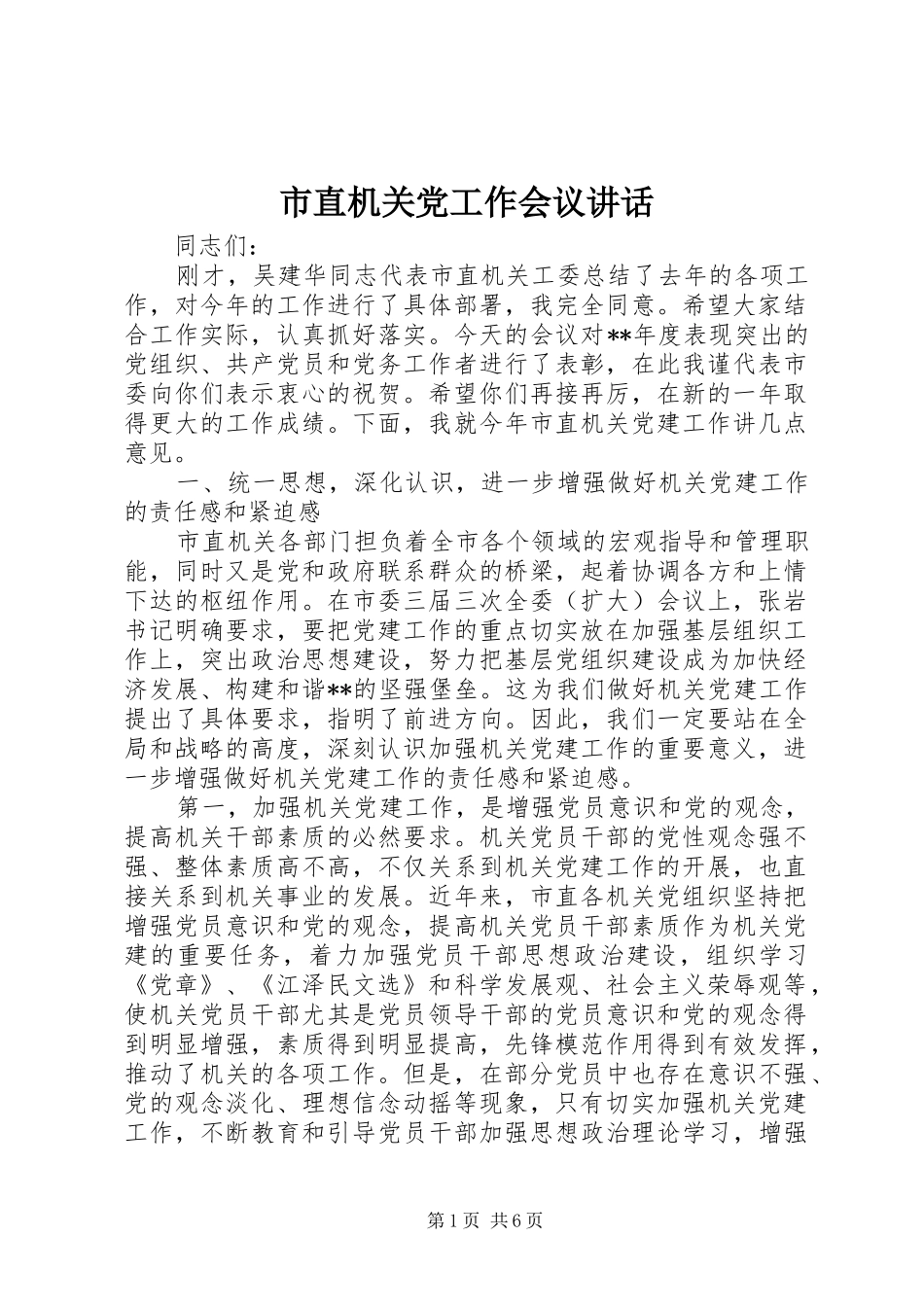市直机关党工作会议讲话发言_第1页