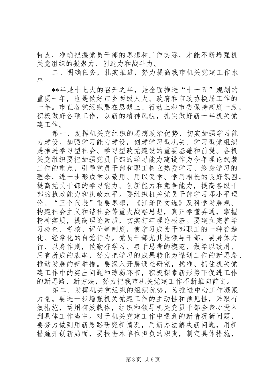 市直机关党工作会议讲话发言_第3页