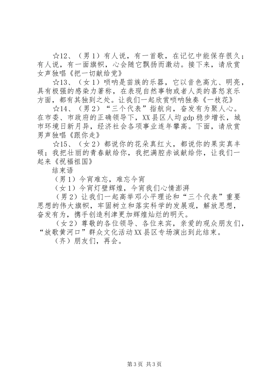 “放歌黄河口”群众文化活动主持辞及串场辞_第3页