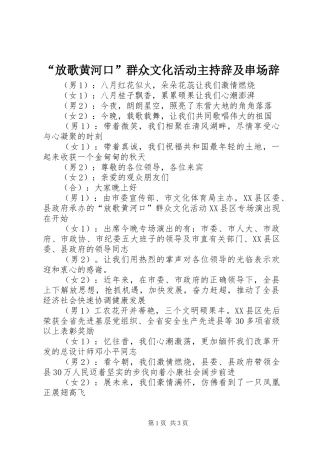 “放歌黄河口”群众文化活动主持辞及串场辞