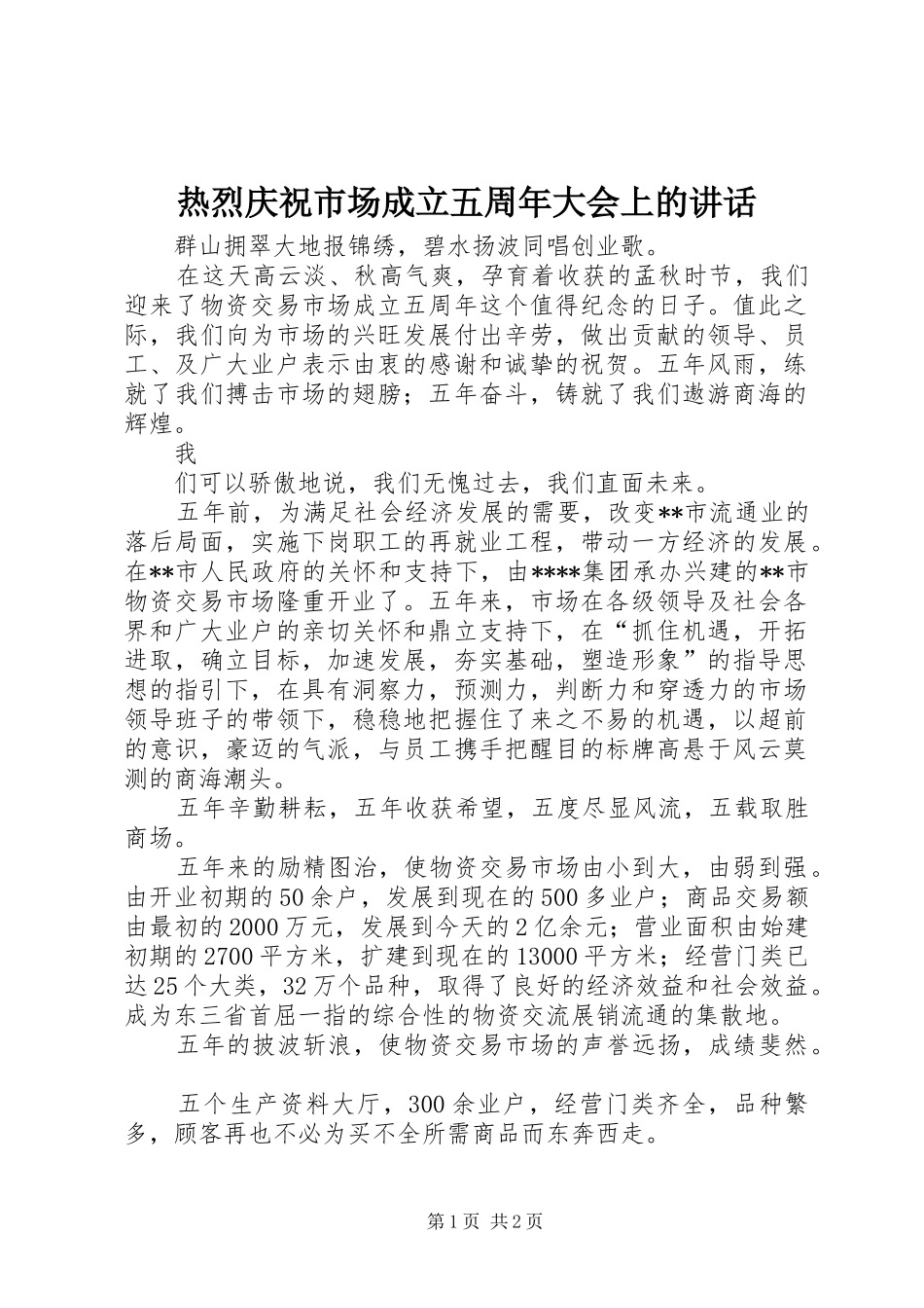 热烈庆祝市场成立五周年大会上的讲话发言_第1页