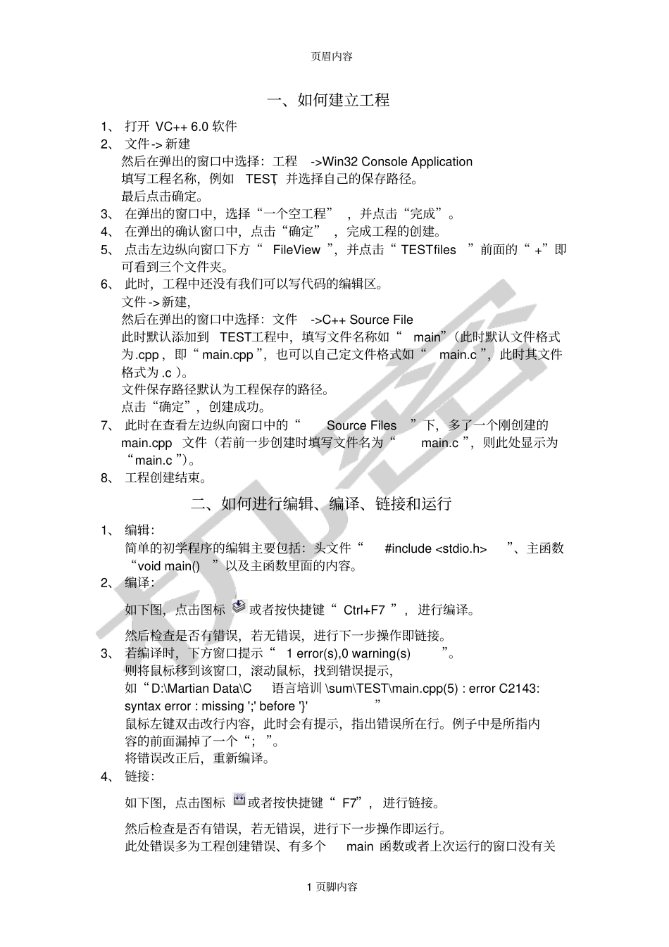 VC0工程创建编辑编译链接运行教程_第1页