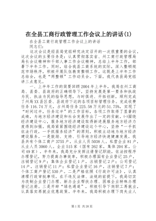 在全县工商行政管理工作会议上的讲话