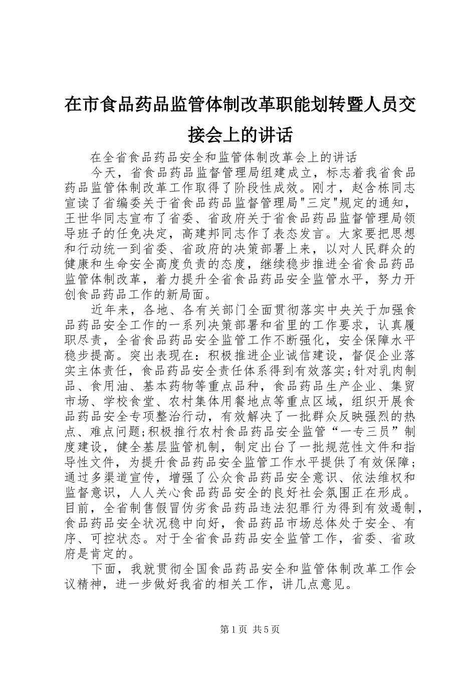 在市食品药品监管体制改革职能划转暨人员交接会上的讲话发言_第1页