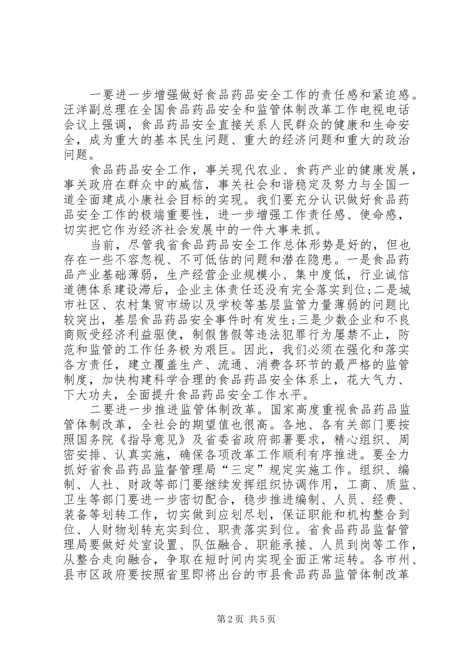 在市食品药品监管体制改革职能划转暨人员交接会上的讲话发言_第2页