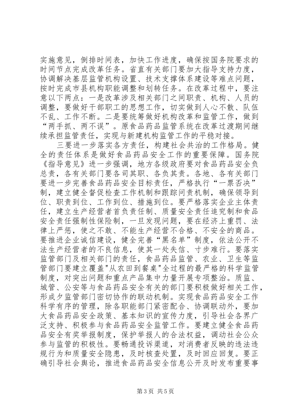 在市食品药品监管体制改革职能划转暨人员交接会上的讲话发言_第3页