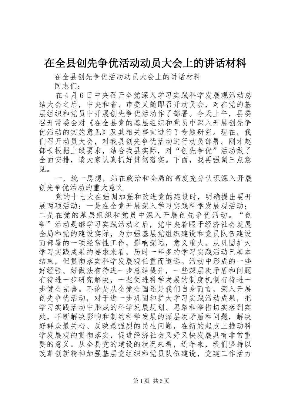 在全县创先争优活动动员大会上的讲话发言材料_第1页