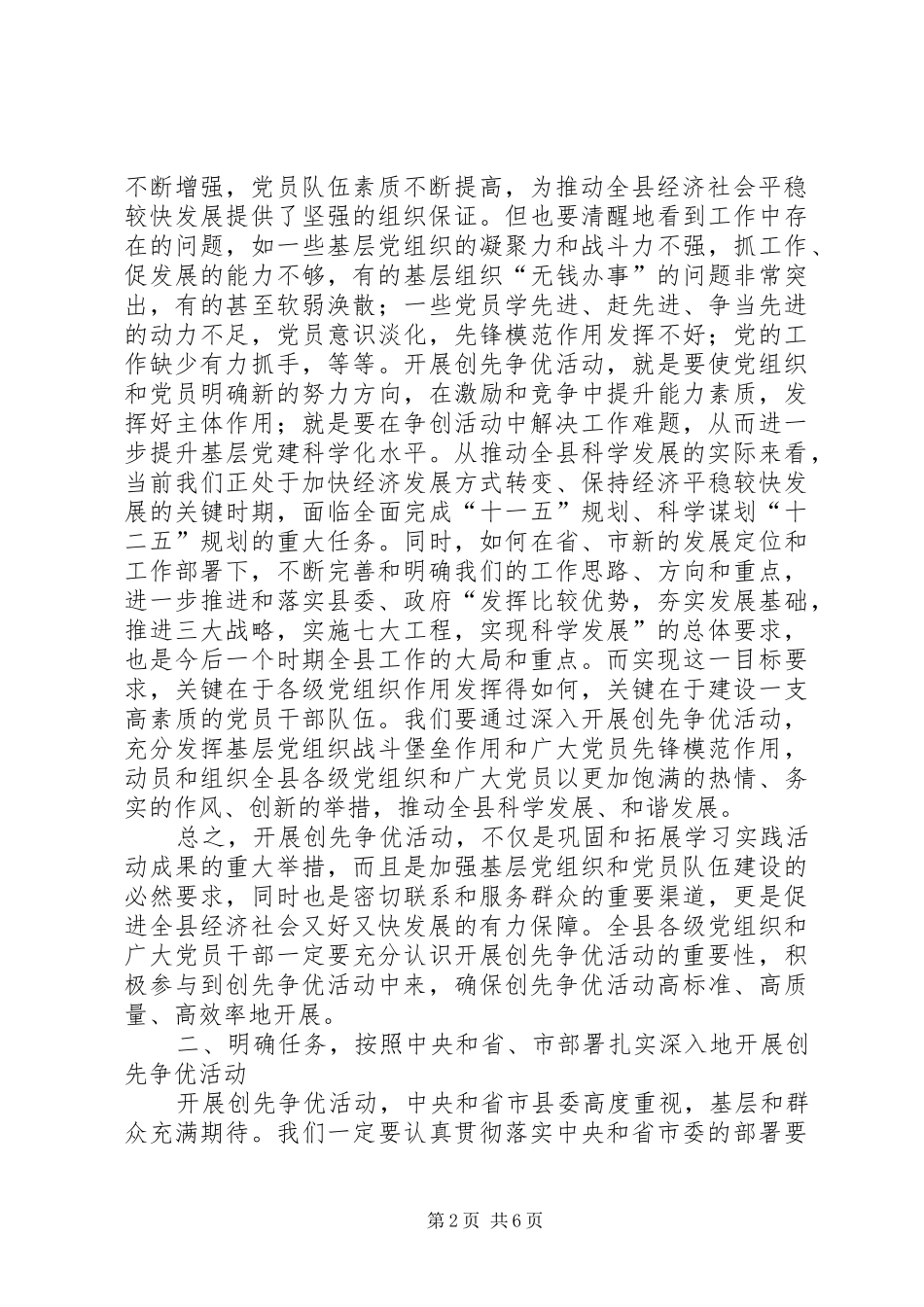 在全县创先争优活动动员大会上的讲话发言材料_第2页