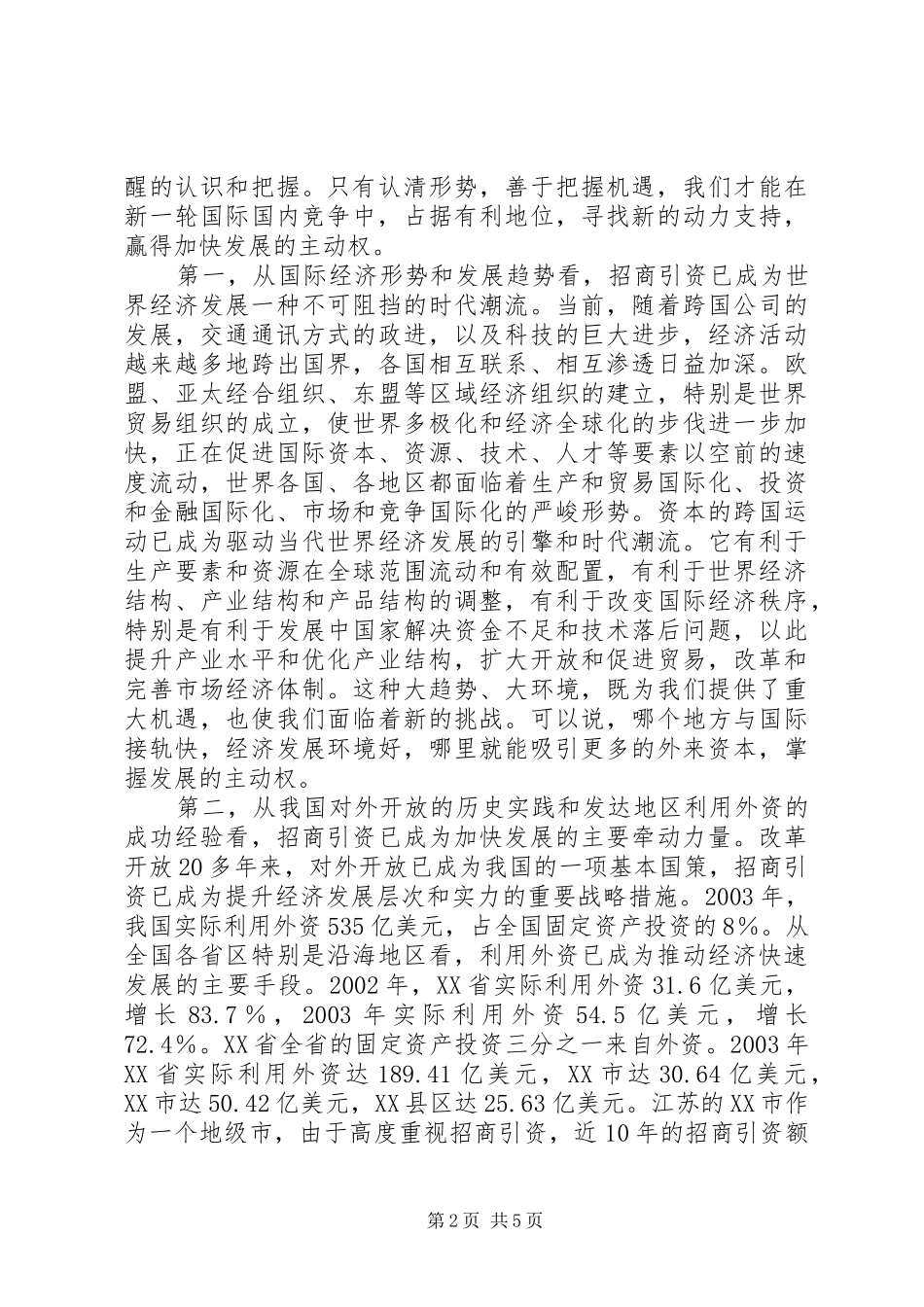 在全市招商引资工作大会上的讲话发言_第2页