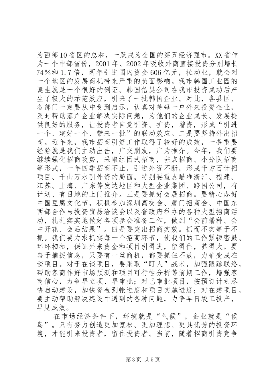 在全市招商引资工作大会上的讲话发言_第3页