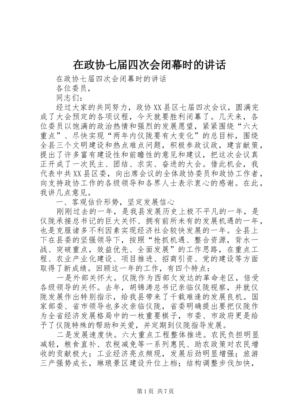 在政协七届四次会闭幕时的讲话发言_第1页