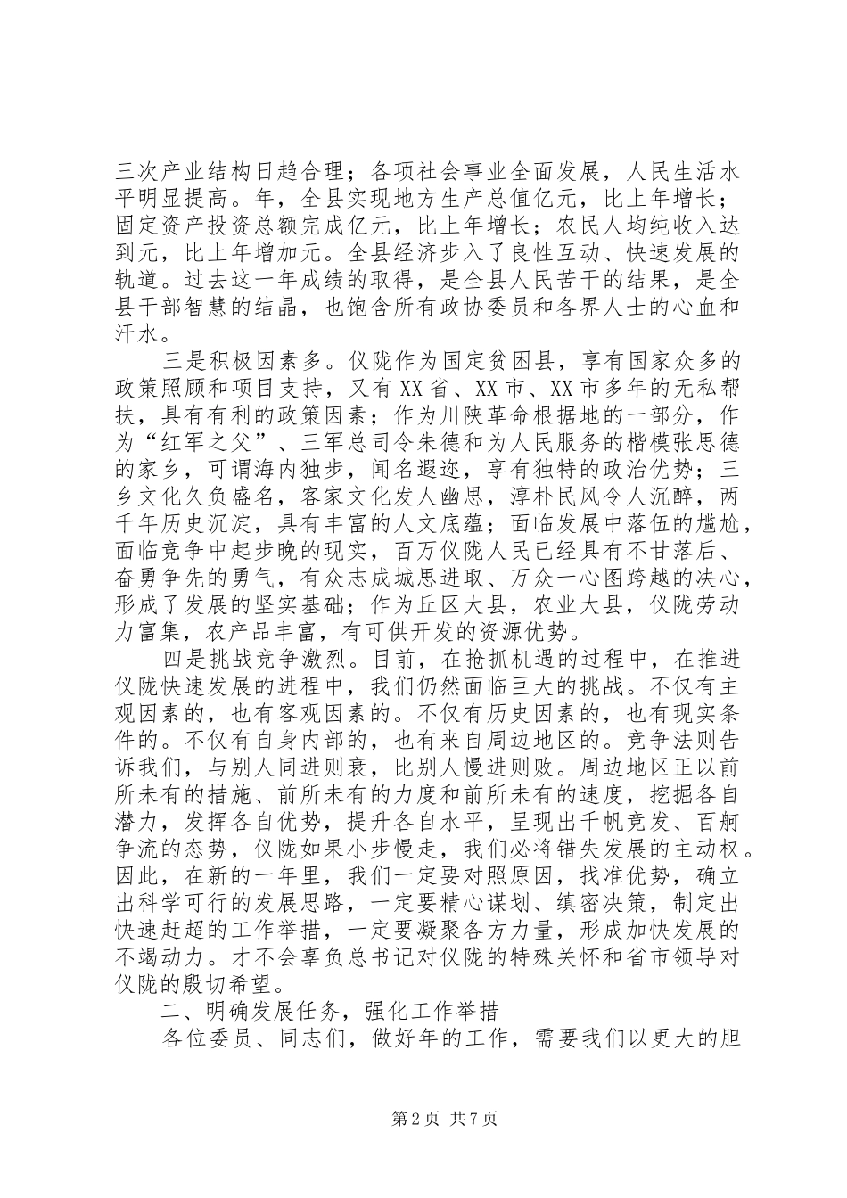 在政协七届四次会闭幕时的讲话发言_第2页