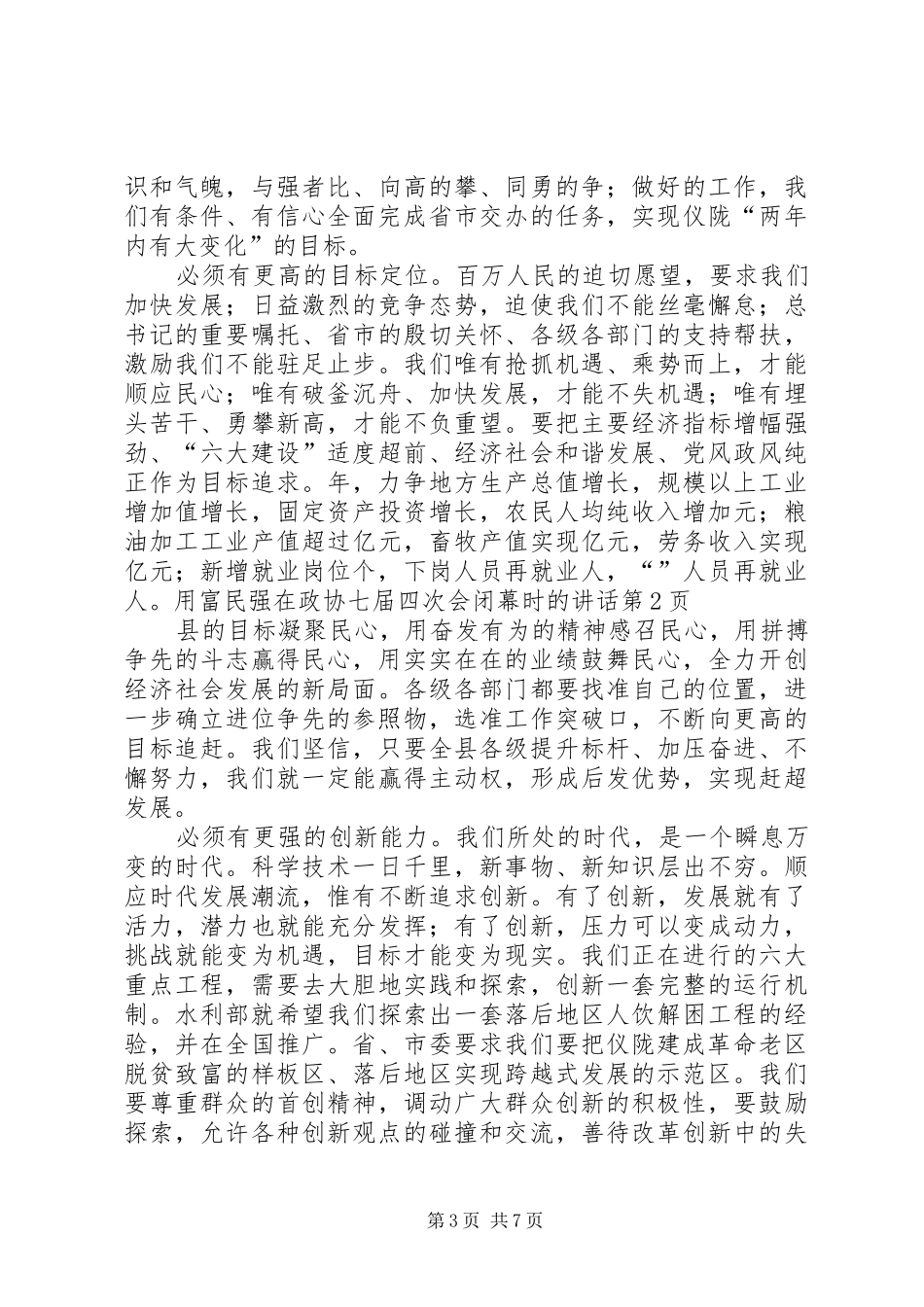 在政协七届四次会闭幕时的讲话发言_第3页