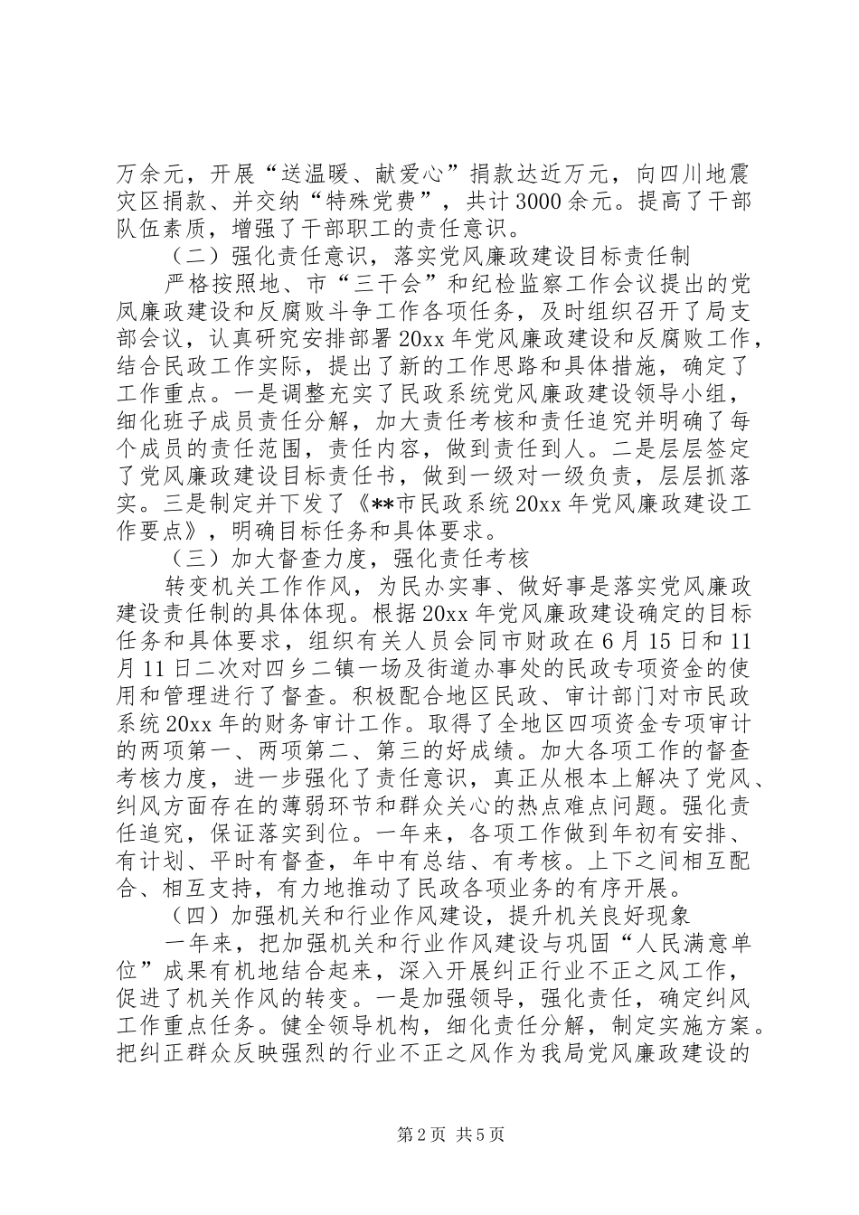 民政部门党风行风建设会议讲话发言_第2页