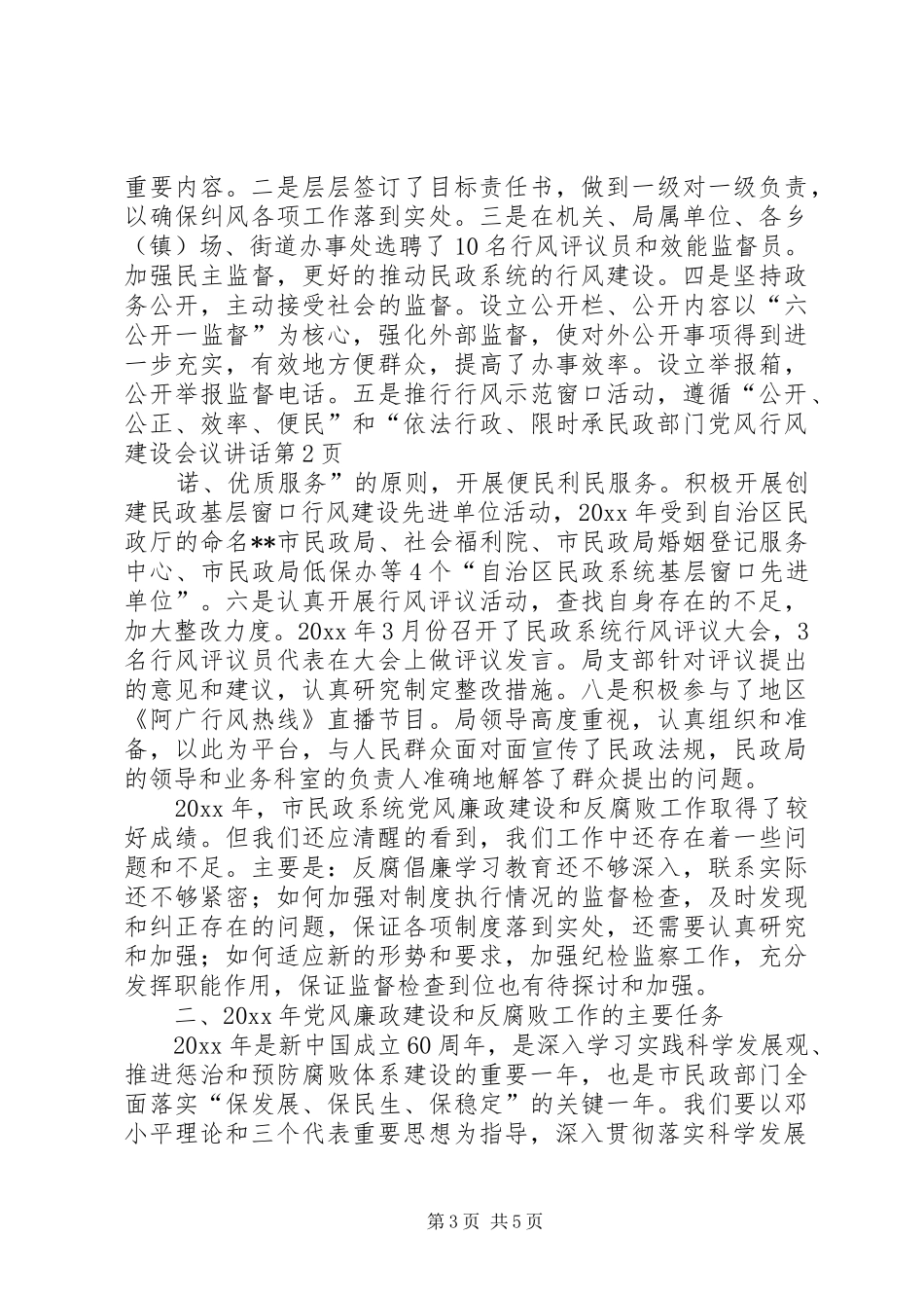 民政部门党风行风建设会议讲话发言_第3页