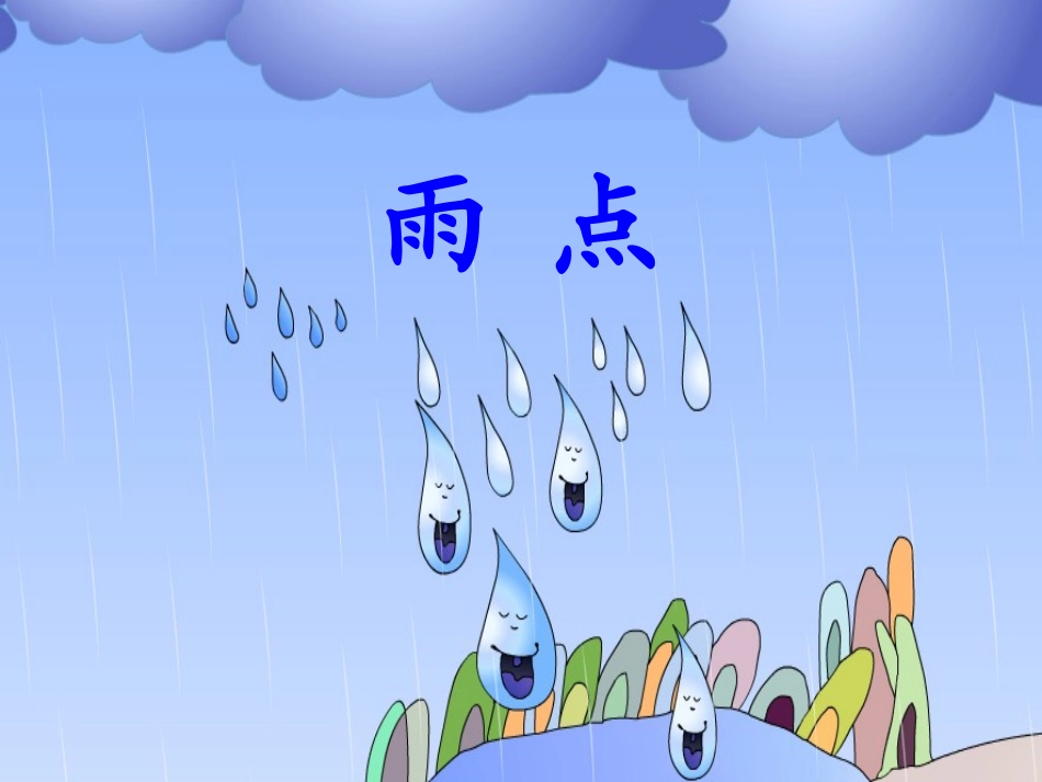 雨点-(2)_第3页