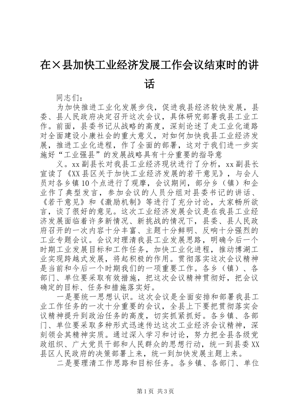 在×县加快工业经济发展工作会议结束时的讲话发言_第1页