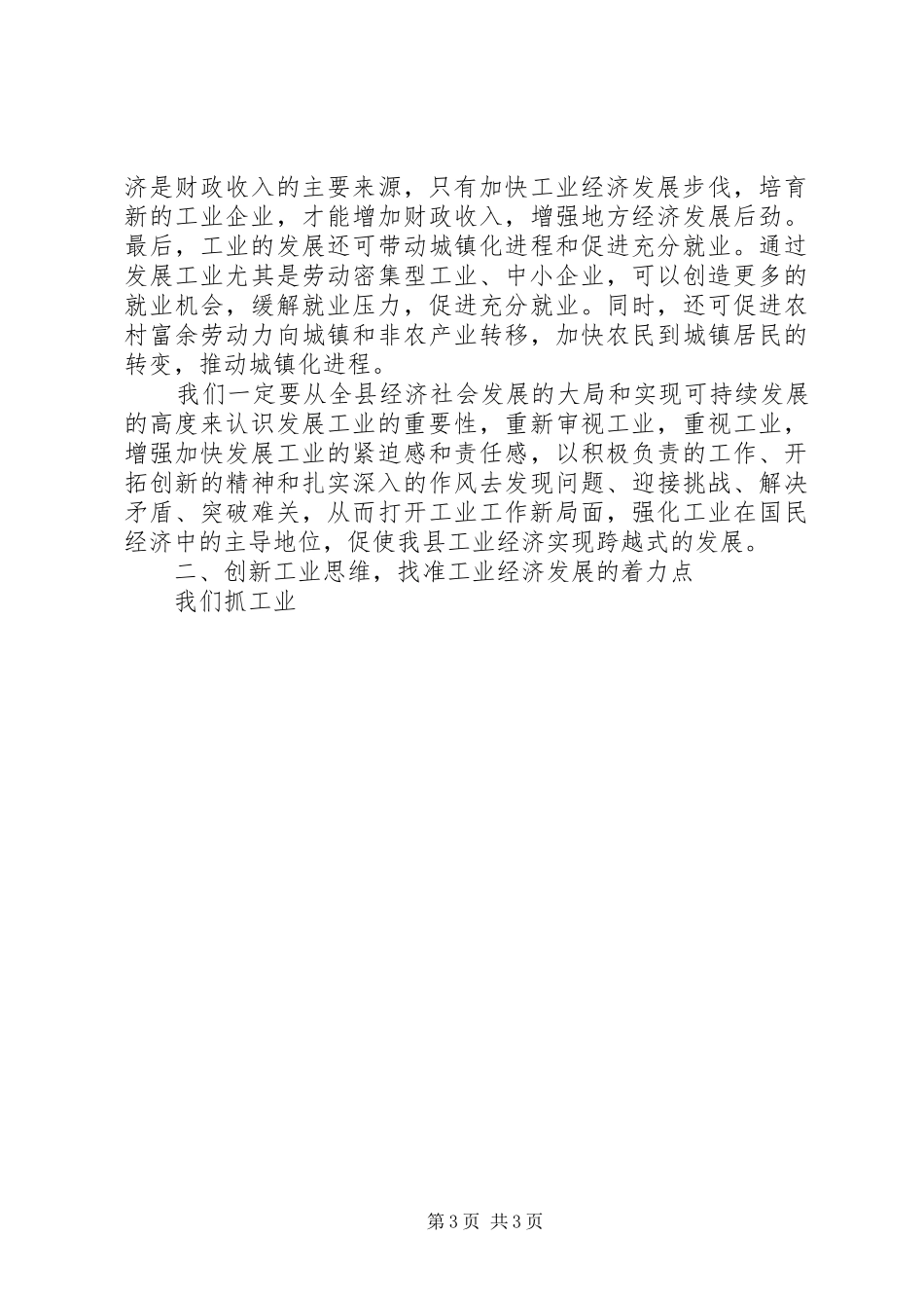 在×县加快工业经济发展工作会议结束时的讲话发言_第3页