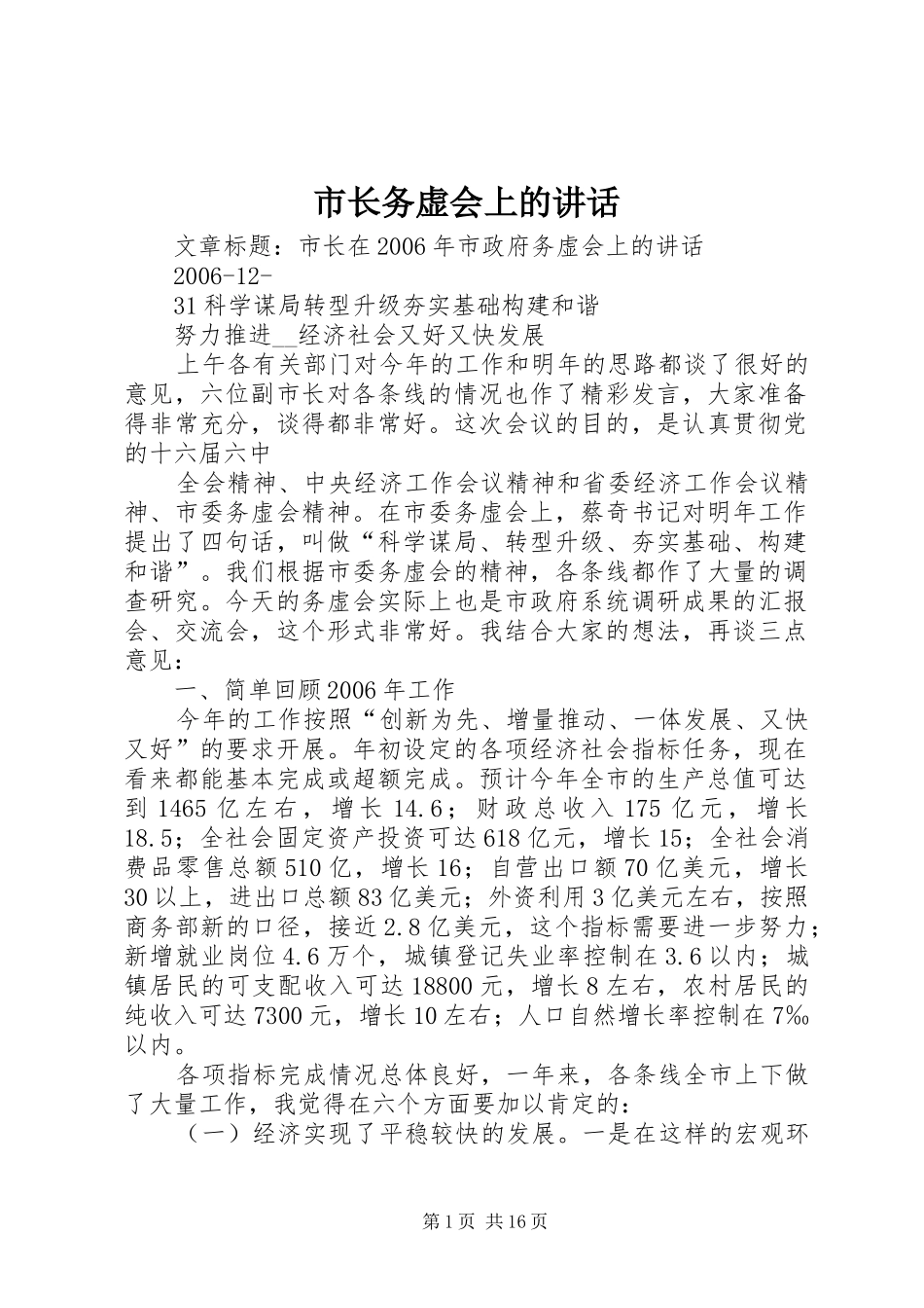 市长务虚会上的讲话发言_第1页