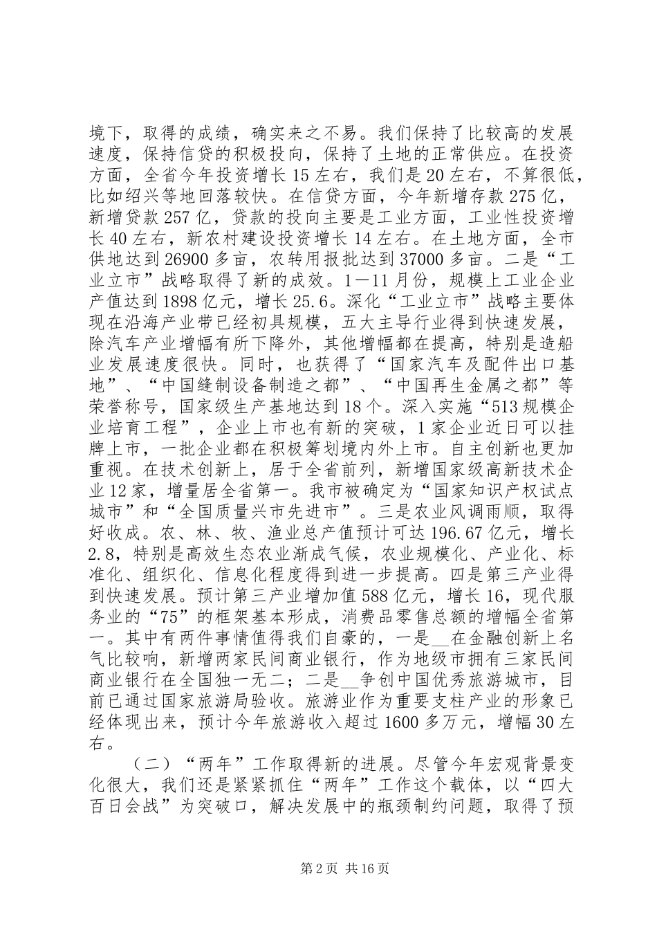 市长务虚会上的讲话发言_第2页