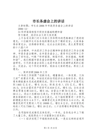 市长务虚会上的讲话发言